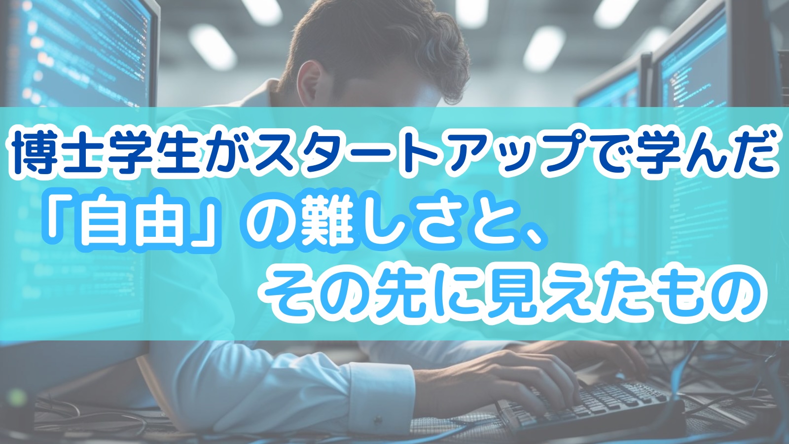 博士学生が超初期スタートアップで学んだ「自由」の難しさと、その先に見えたもの