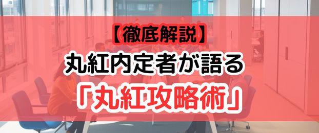【徹底解説】丸紅内定者が語る「丸紅攻略術」