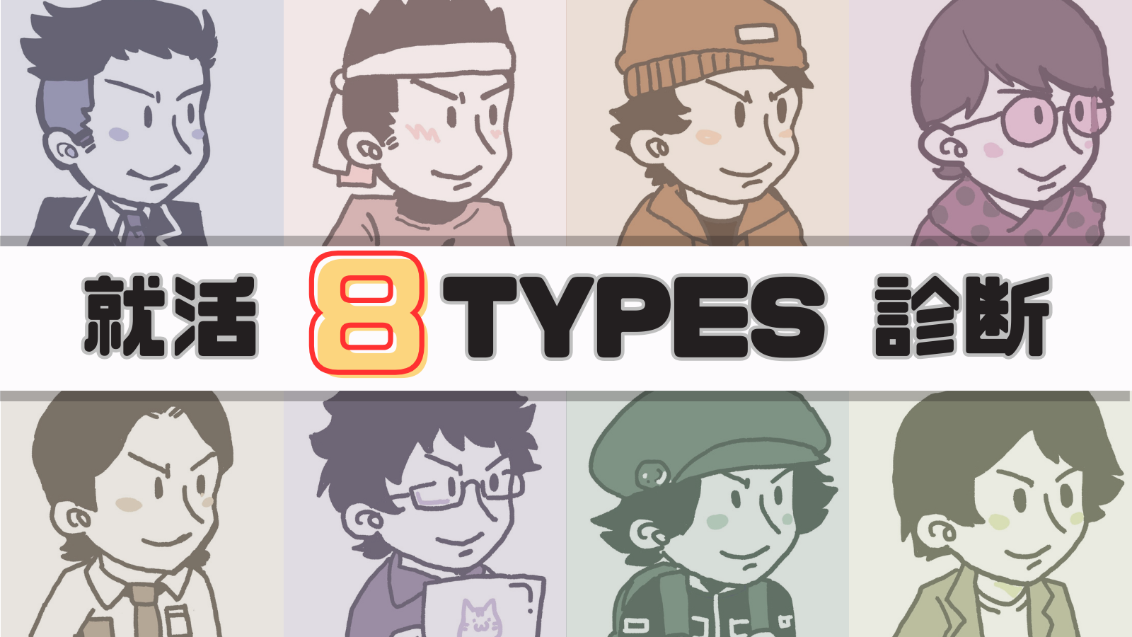 就活8TYPES診断.png