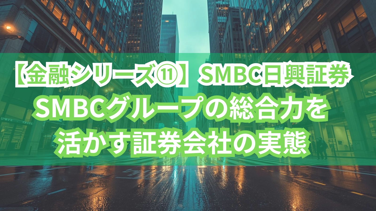 金融シリーズ⑪】SMBC日興証券｜SMBCグループの総合力を活かす証券会社の実態 | 外資就活ドットコム