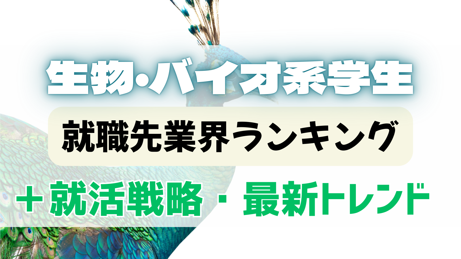生物・バイオ系専攻の学生の就職先をご紹介！メーカーだけじゃなくコンサルやITも！