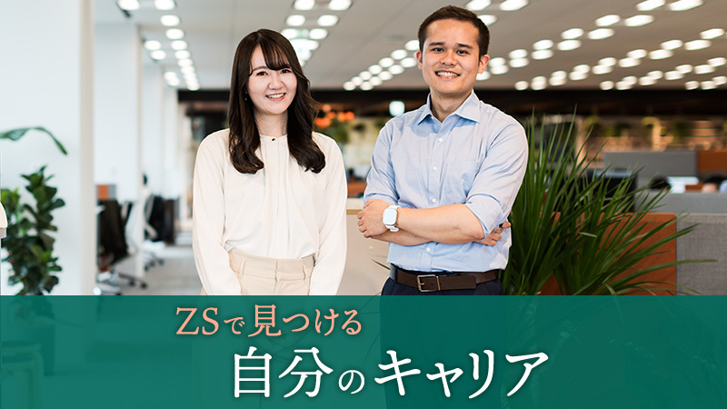 横_ZSで見つける自分のキャリア_