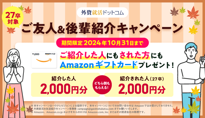 27卒対象「友達紹介キャンペーン」実施中！