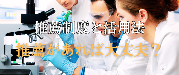 【阪大生必見！】就活における推薦制度とその活用法。推薦があるから大丈夫？