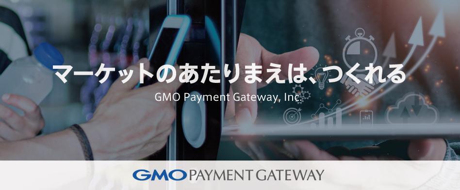 GMOペイメントゲートウェイ