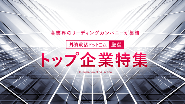 トップ企業特集